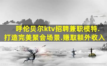 江西KTV招聘